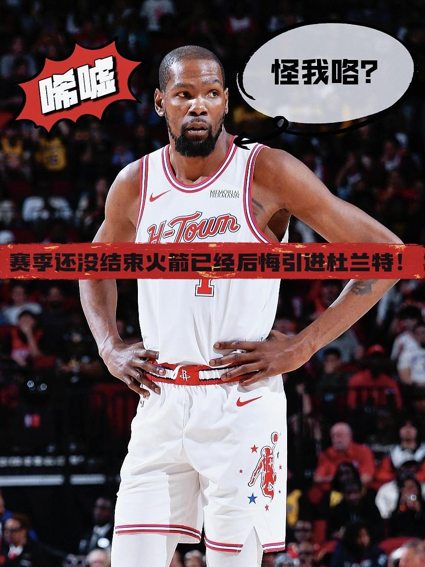 唏嘘！赛季还没结束火箭已经后悔引进杜兰特！
去年夏天火箭一掷千金，用杰伦·格林+