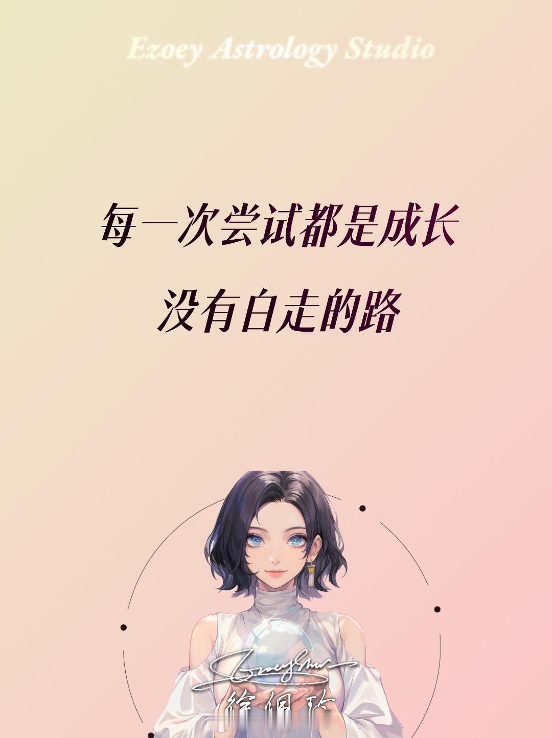 【佩玲心语】每一次尝试都是成长，没有白走的路。佩玲每日心语星座星盘运势十二星座生
