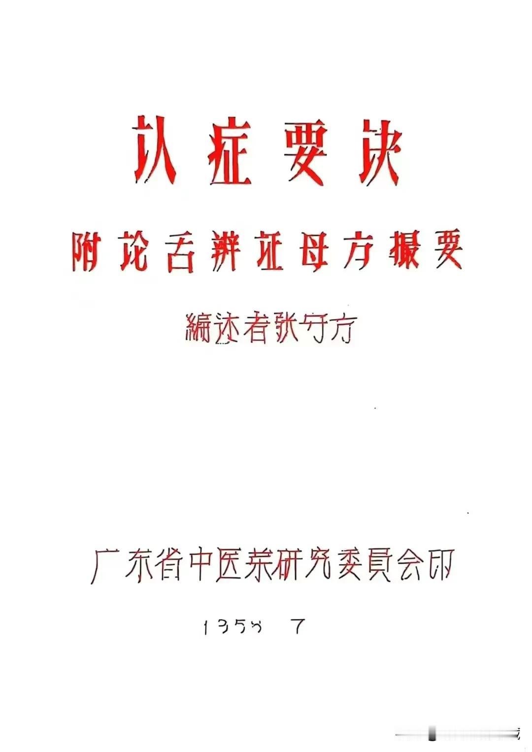 《认证要诀附论舌辨证母芳撮要》
共36页，书中全是精华，品相完整，值得细细品味！