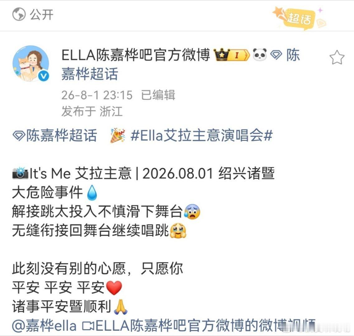Ella演唱会后发文报平安诸暨演唱会超卖力唱跳踩空滑下舞台，还好舞台是阶梯构造，