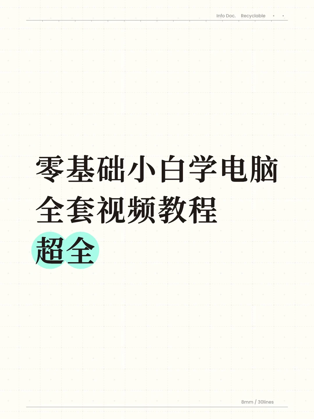 零基础小白学电脑 全套视频教程 超全