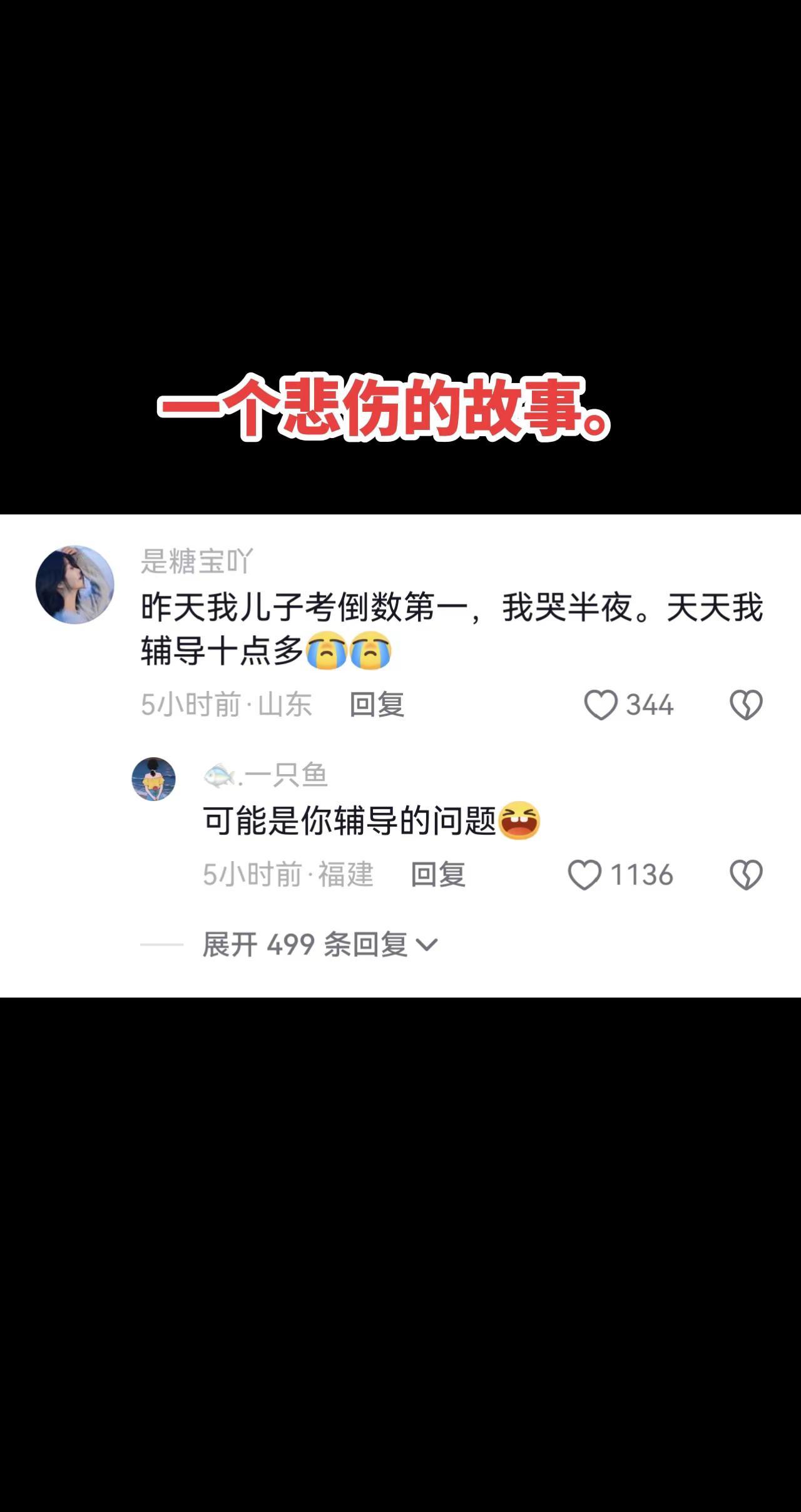 悲伤的故事！