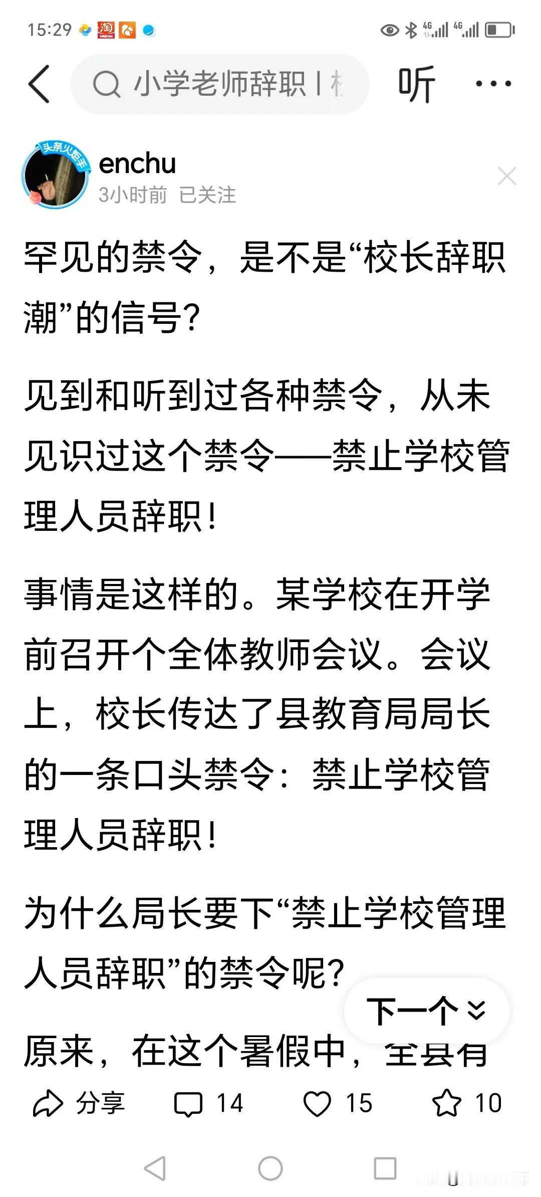 一些农村学校的教师为什么不愿当领导？
现在学校一级领导难当，责任大，出事了还要受