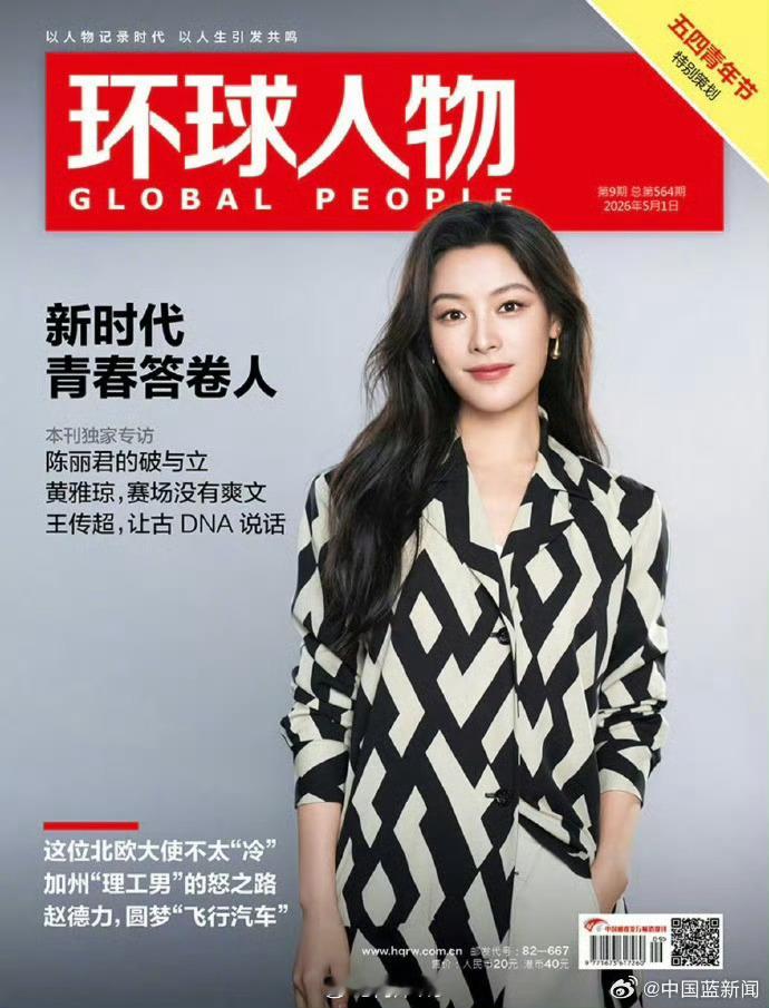 【陈丽君成为环球人物封面人物】30日，陈丽君登上《环球人物》第564期（2026