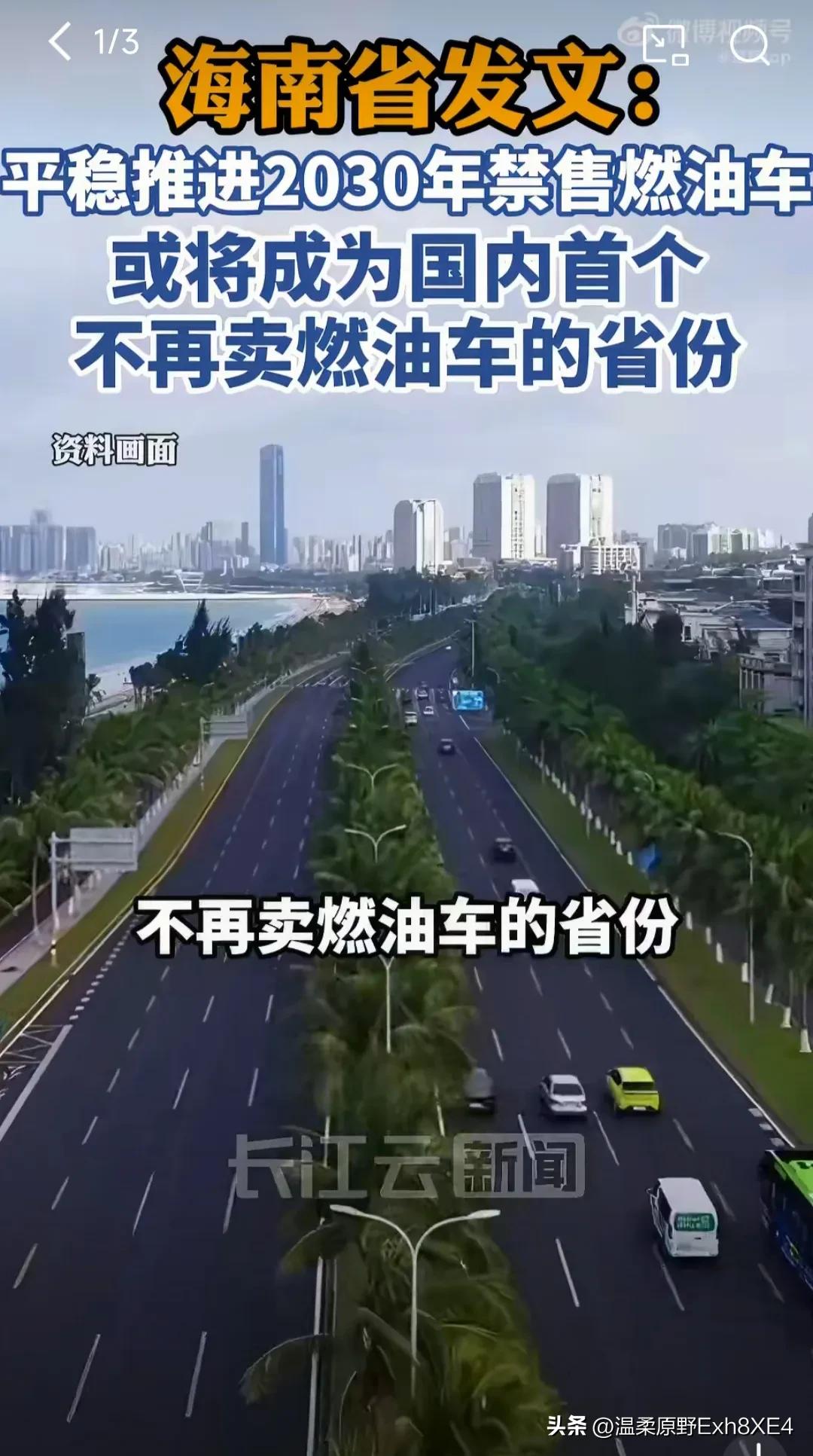 油车真的要退出舞台了！近日，海南确认将成为首个禁售燃油车的省份...

    