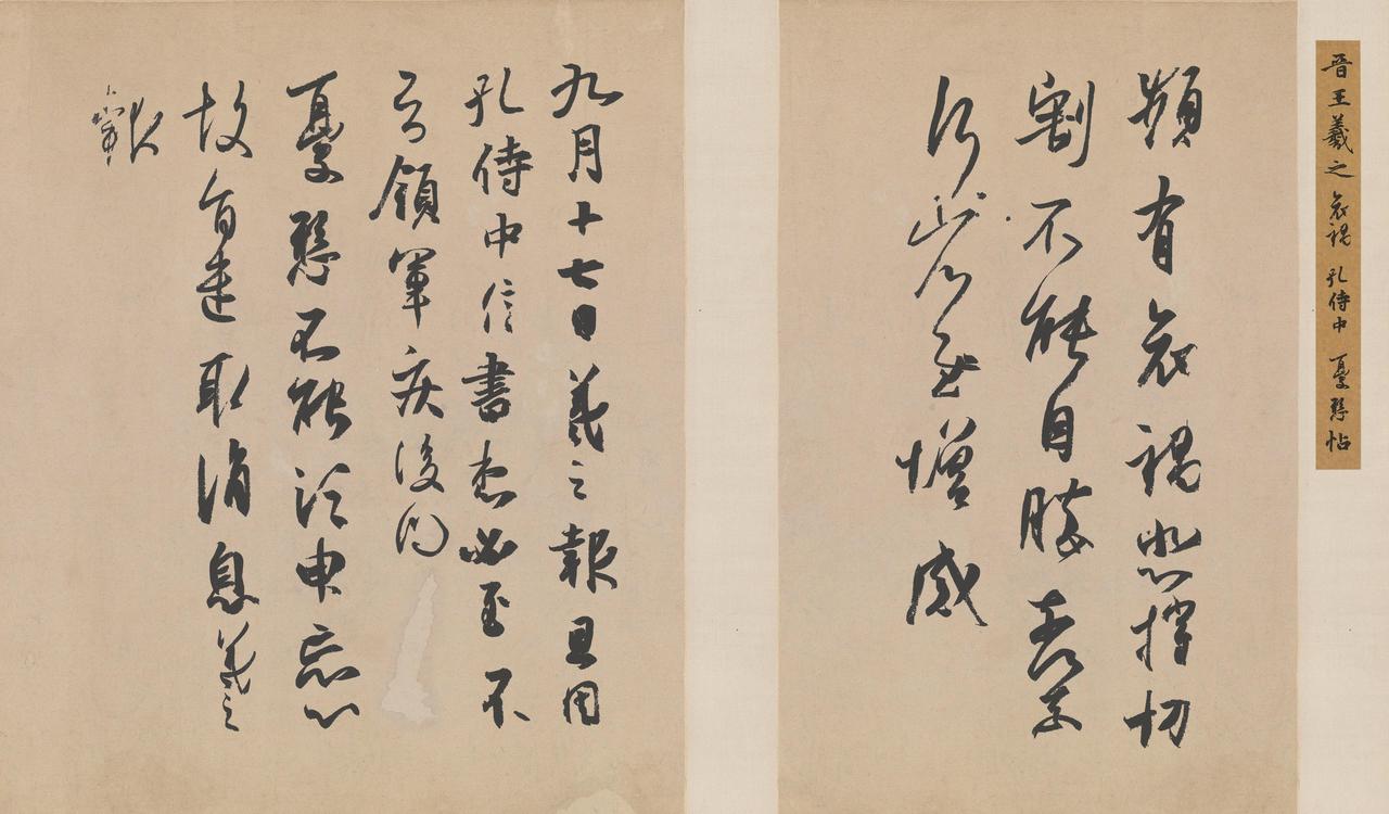 王羲之草书频有哀祸帖书法欣赏