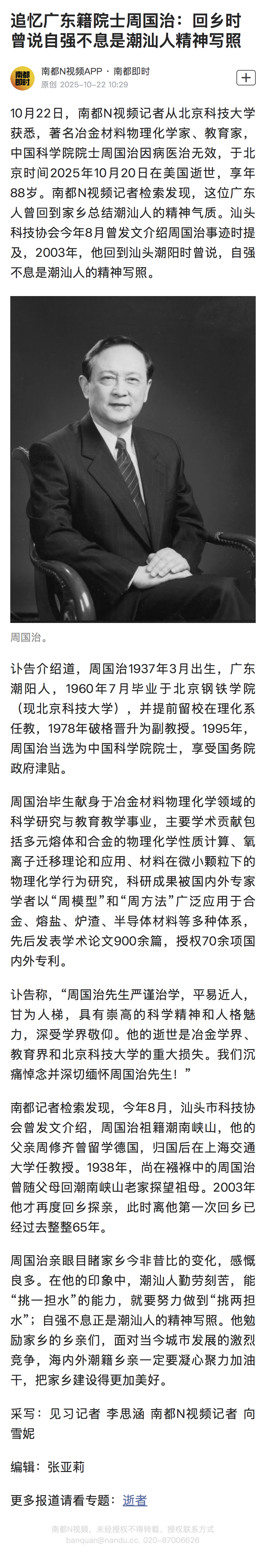 #广东籍院士周国治逝世#【#追忆广东籍院士周国治#：回乡时曾说自强不息是潮汕人精