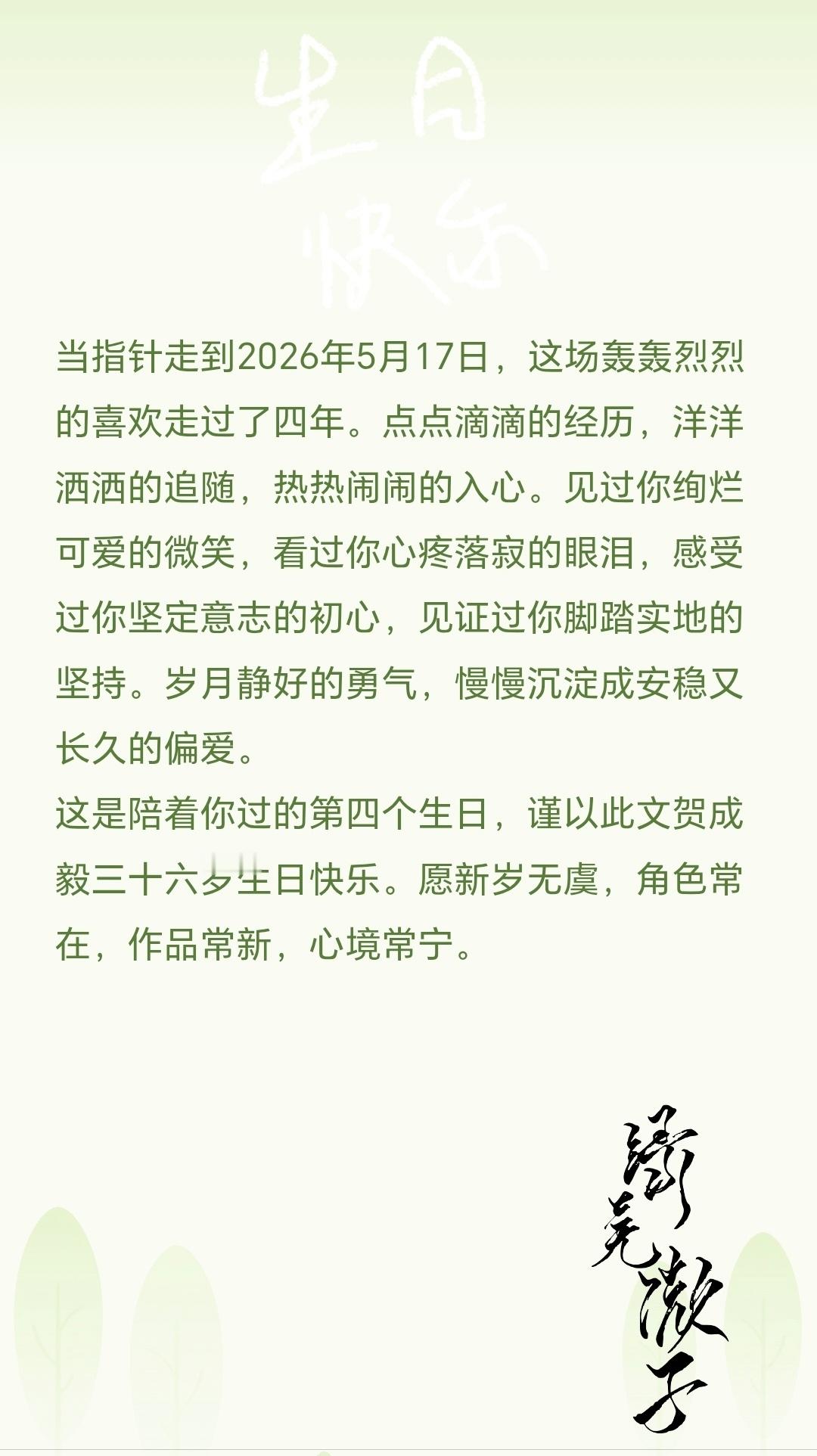 成毅0517生日快乐 毅淇同行👏春深初夏，时间深浅，传来生辰的喜悦🌸0517
