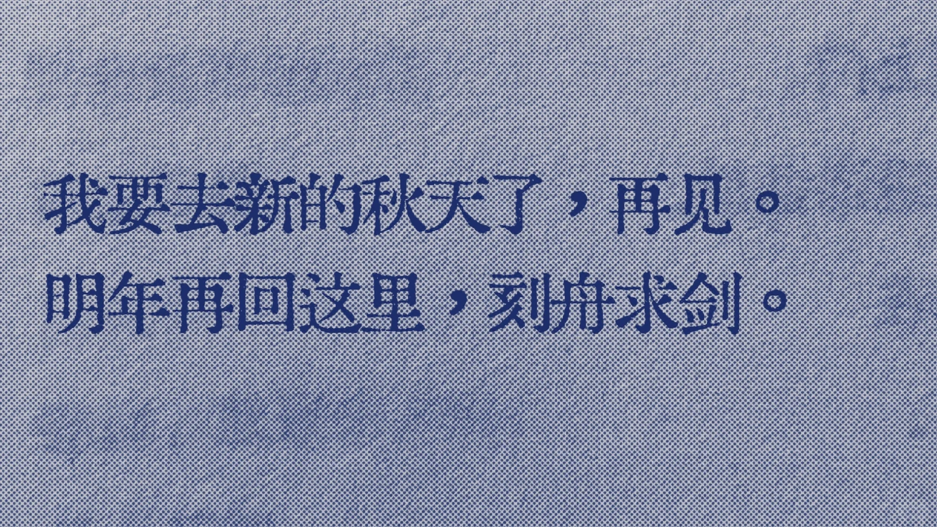 我要去新的秋天了，再见
