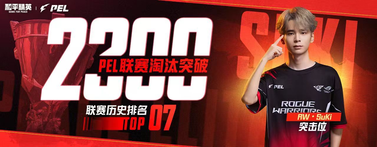 SuKi联赛淘汰突破2300RW歼灭晋级四强里程碑与胜利双丰收！SuKi的PEL