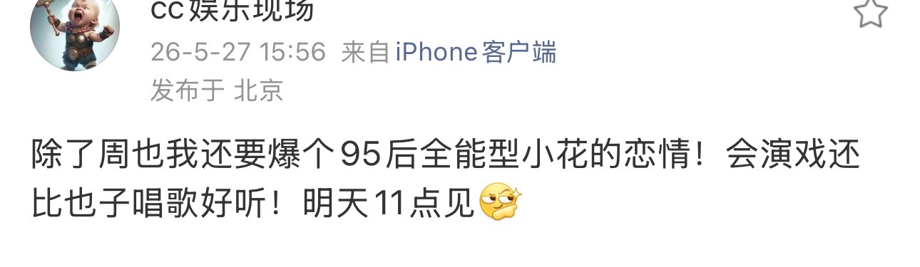 曝比周也唱歌好听的95后小花恋情会是谁呢