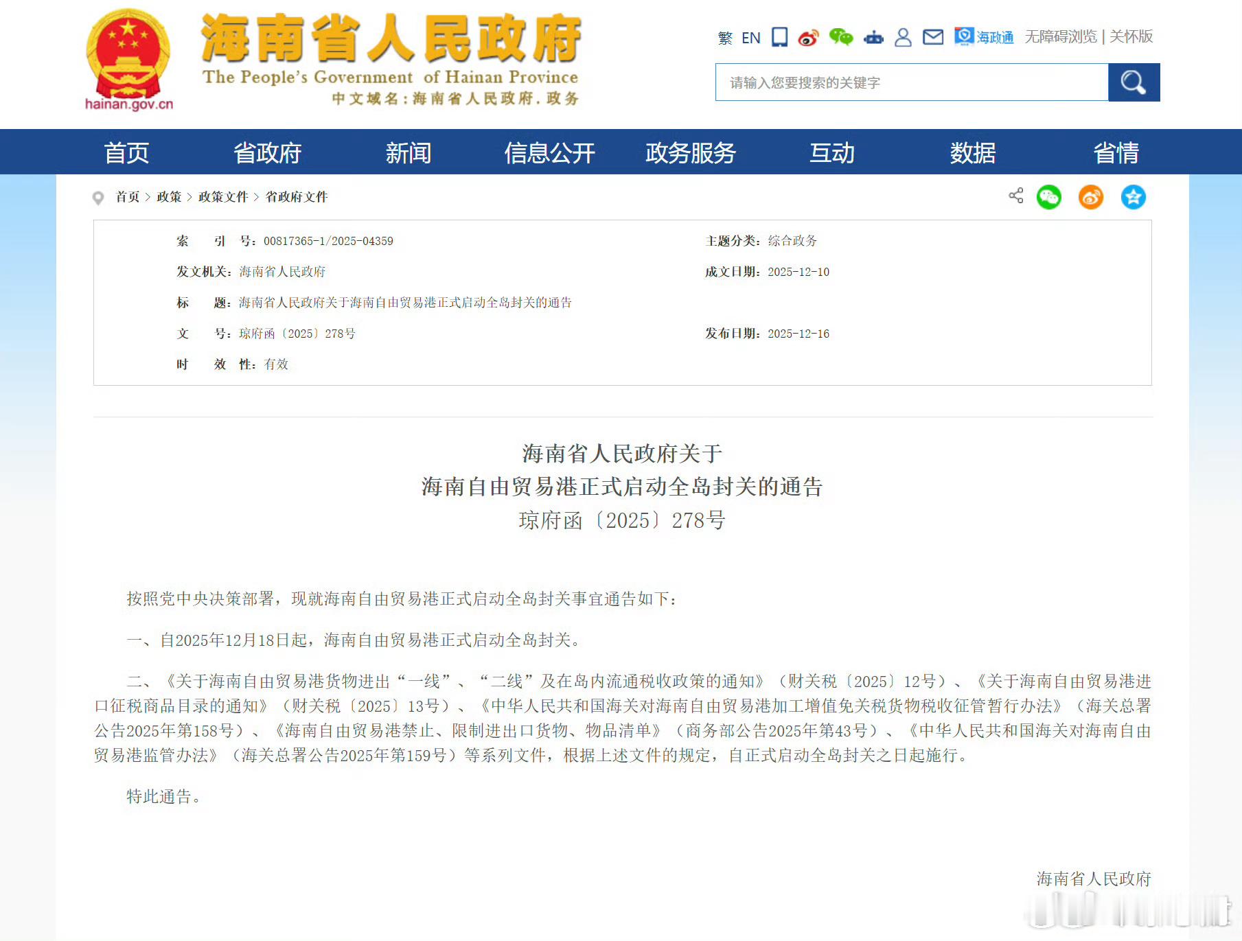 海南自贸港18日起正式启动全岛封关【海南省人民政府关于海南自由贸易港正式启动全岛