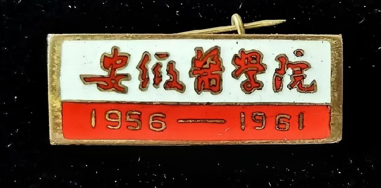 《安徽医学院》（1956~1961）