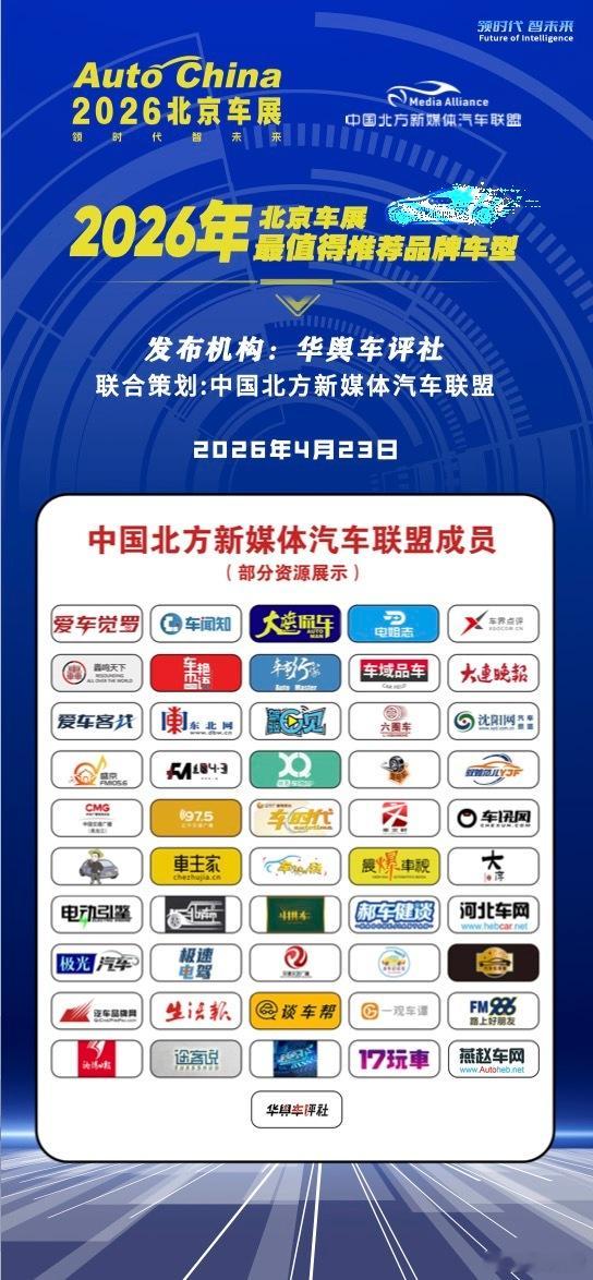 《2026北京车展最值得期待品牌车型》 重磅发布！华舆车评社～打造中国首个汽车品