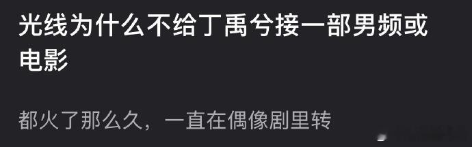 为什么丁禹兮还是在偶像剧里转？ 