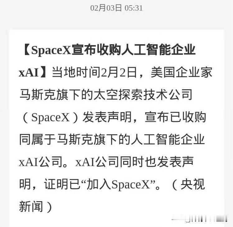 这就完成了？
SpaceX宣布完成收购xAI，又一个新巨头诞生。
马斯克这速度真