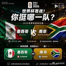 2026美加墨世界杯 【命运的齿轮开始转动！16年后，南非与墨西哥再演“揭幕重逢