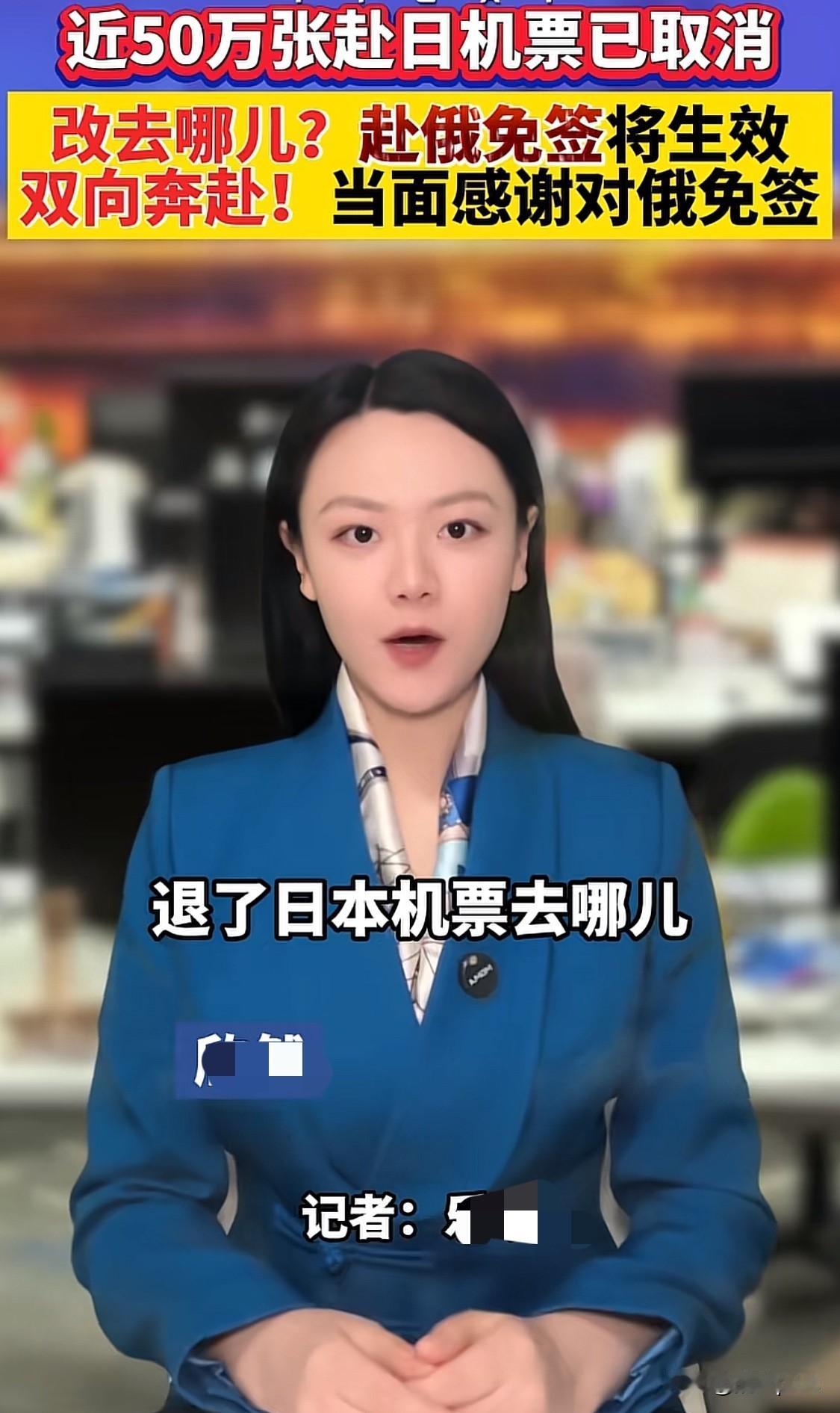 一条新闻说“退了日本机票去哪，为您推荐俄罗斯”，引起了网友广泛热议。点赞2600