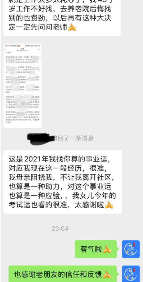 这位是2021年来看的单项事业运势，现在来反馈了。感谢有心的粉丝，祝好！ 