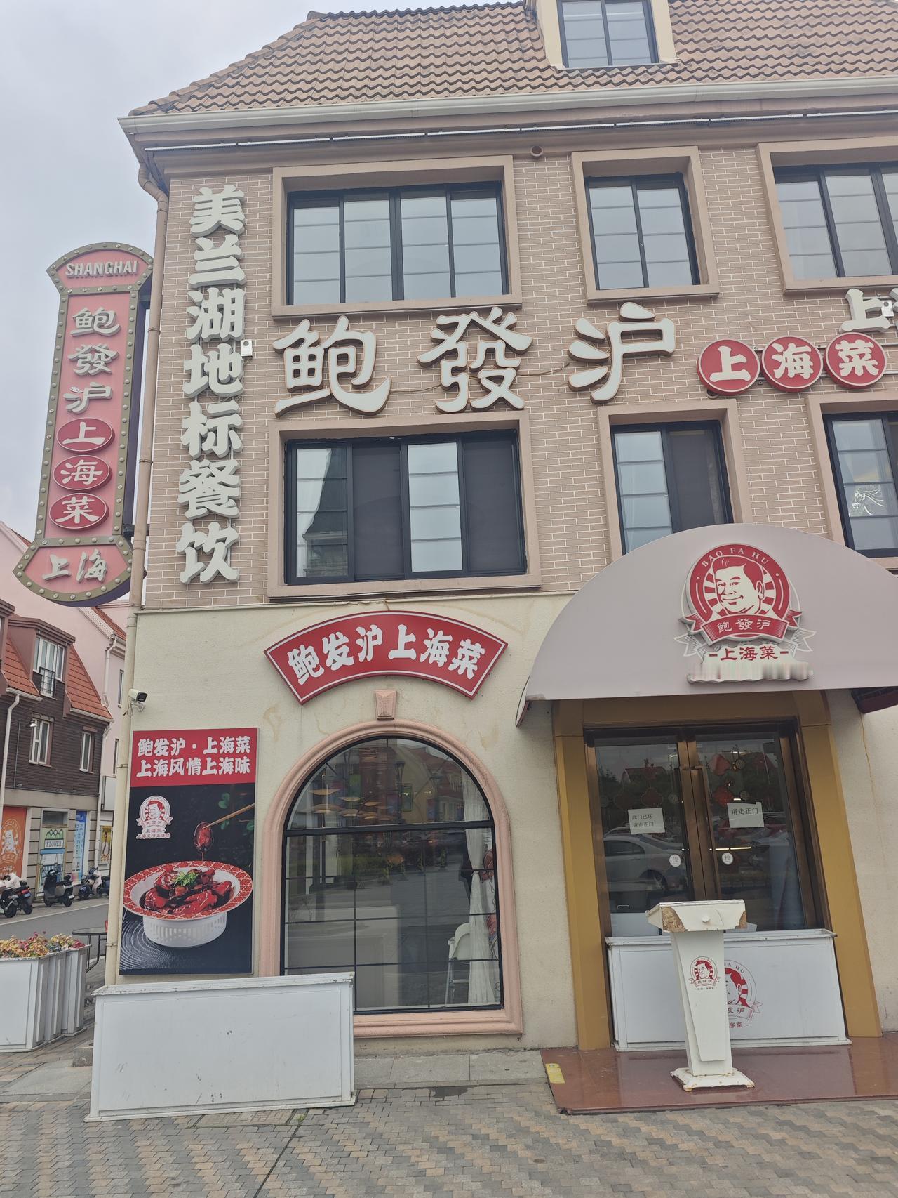 今天到宝山美兰湖遛弯，中午找地方吃饭，远远瞅见一家饭店招牌——"鲍发沪"，谐音"