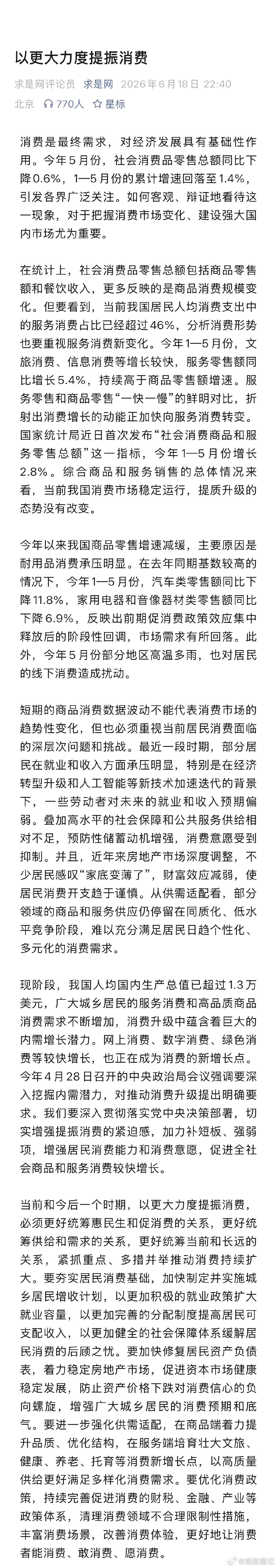 消费是最终需求，对经济发展具有基础性作用。最近一段时期，部分居民在就业和收入方面