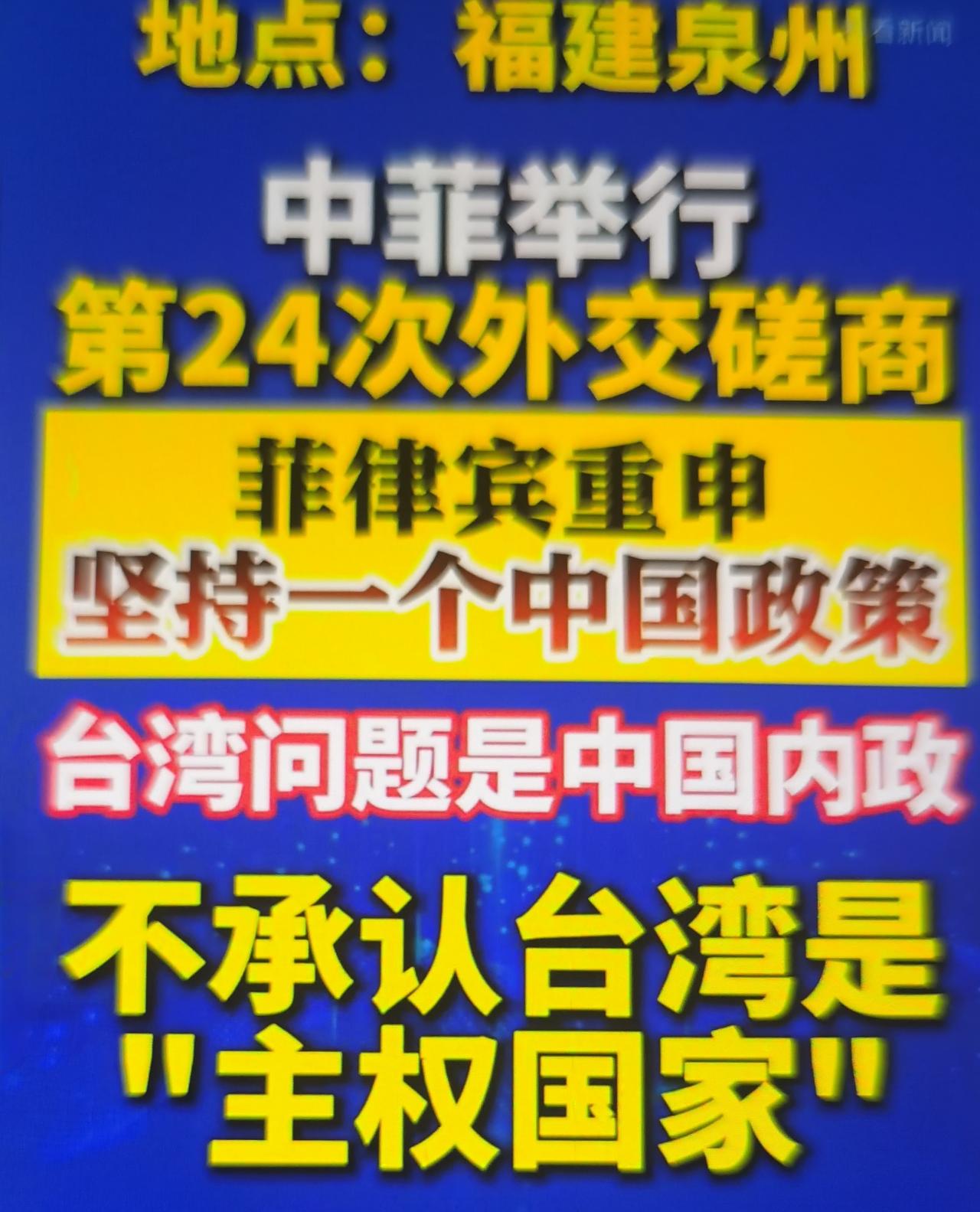 2026年3月28日中菲第24轮外交磋商（福建泉州），菲律宾外交部副部长艾雷拉-