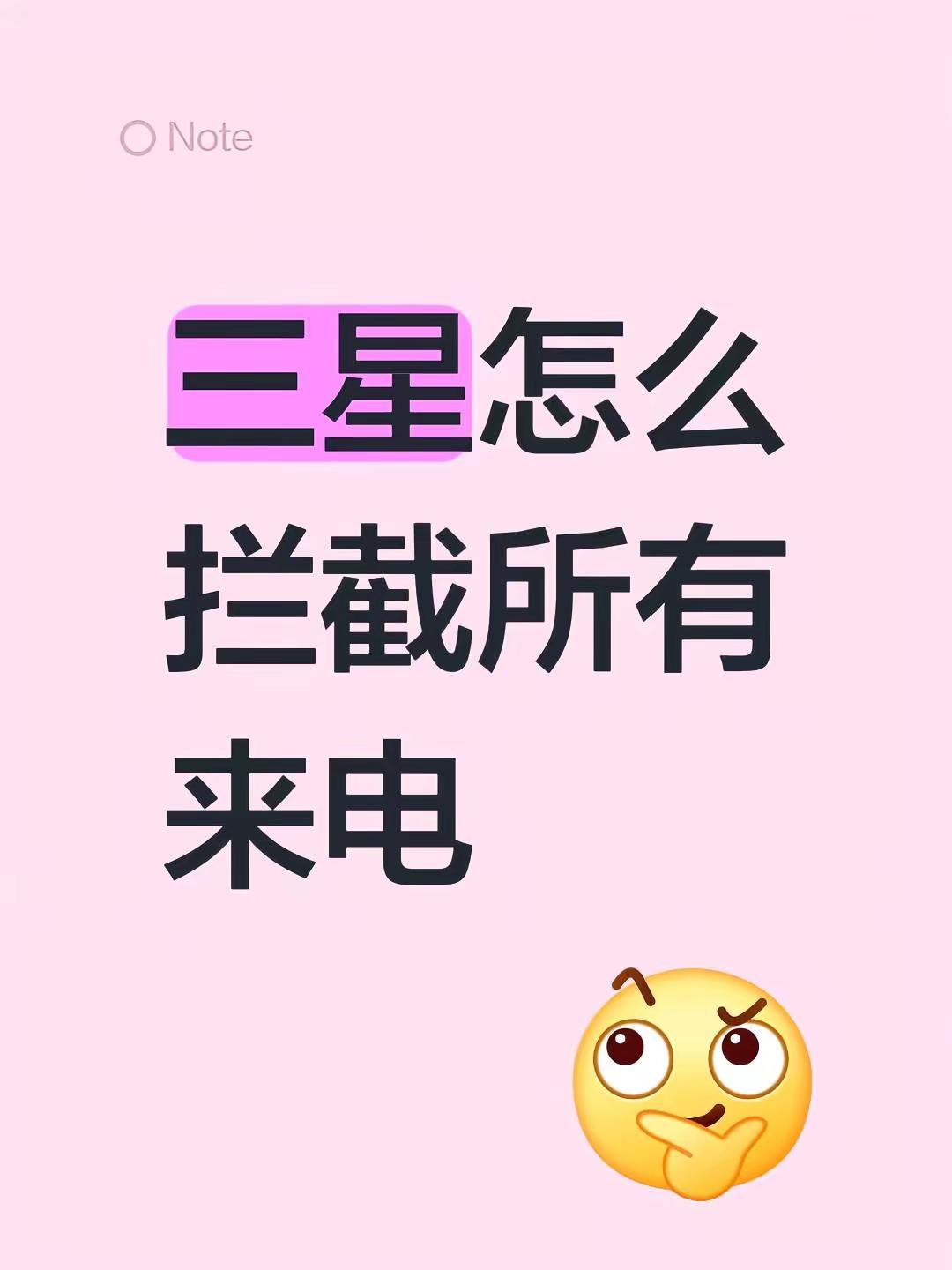 我评论了@心湉意恰 的作品:三星怎么拦截所有来电