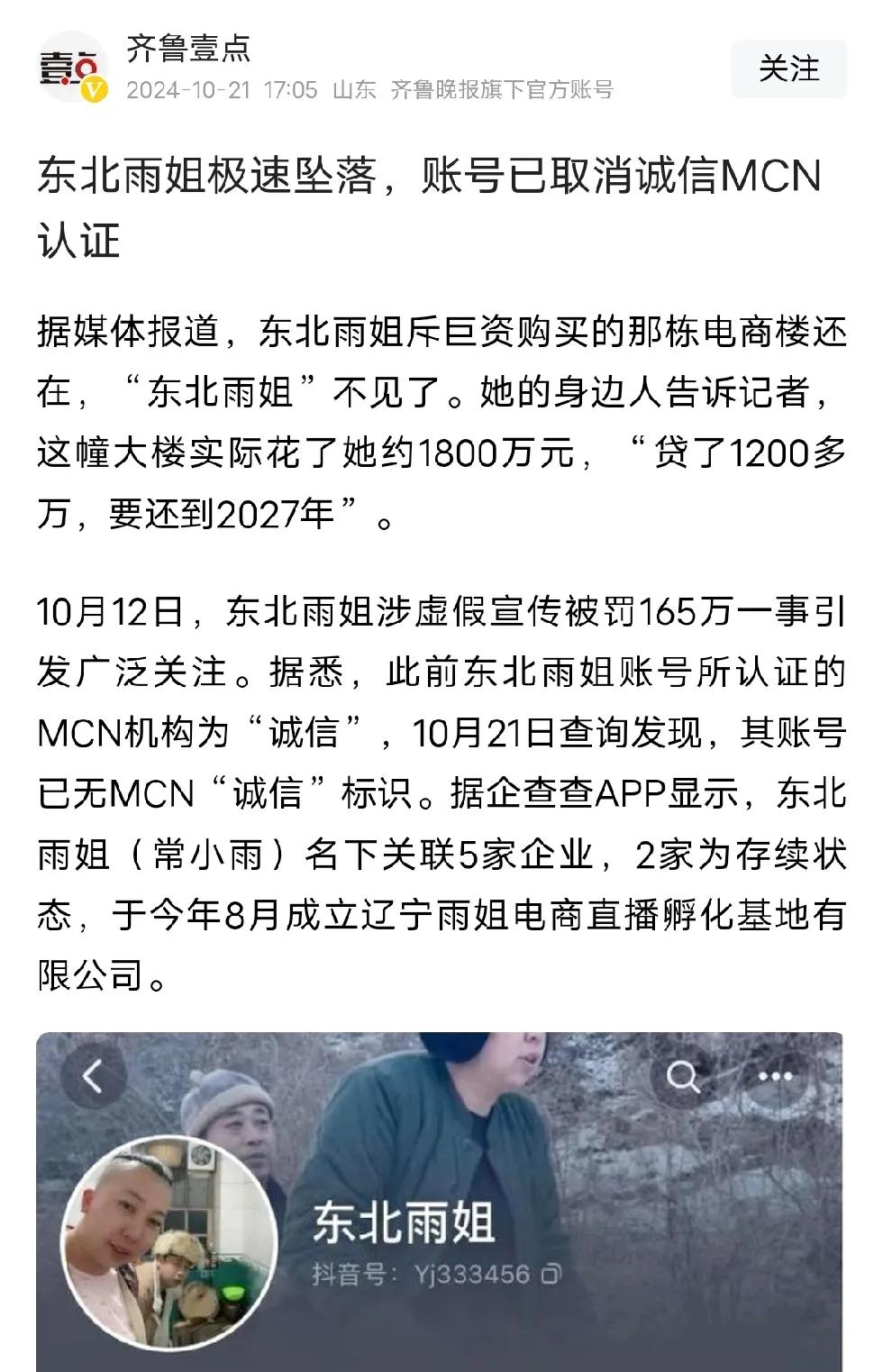 东北雨姐，随着央视大篇幅的报道，迅速陨落。目前账号显示，该账号因违反相关法律法规