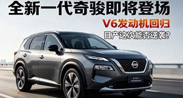 奇骏憋了三年，直接掏出V6，日产这次是真急了