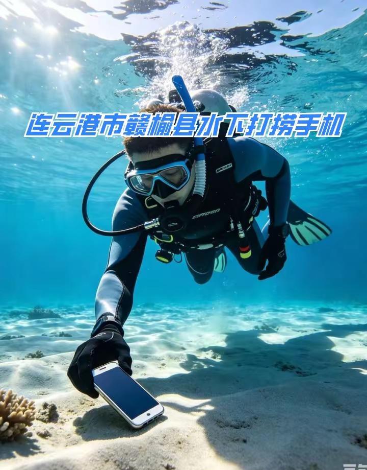 连云港市赣榆县附近500米打捞戒指、水下打捞各种物品、附近打捞队 连云港市赣榆县