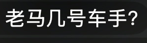 娘嘞，叫的那么亲密，合着不知道马奎斯的车号啊