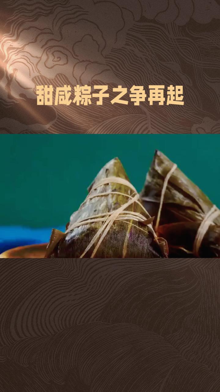 甜咸粽子之争再起，你的选择背后藏着怎样的文化密码？
每逢端午，粽子“咸甜之争”总