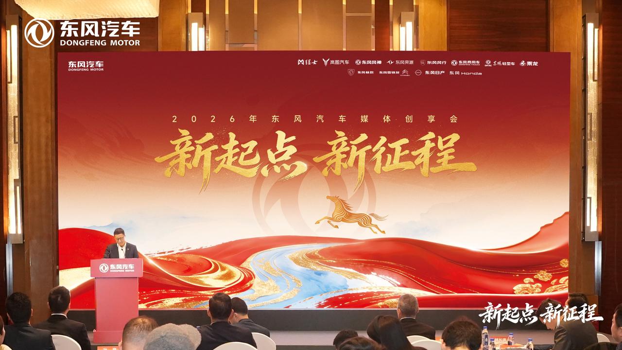 1月31日，2026年东风汽车媒体创享会在北京举行，2025年东风汽车新能源汽车