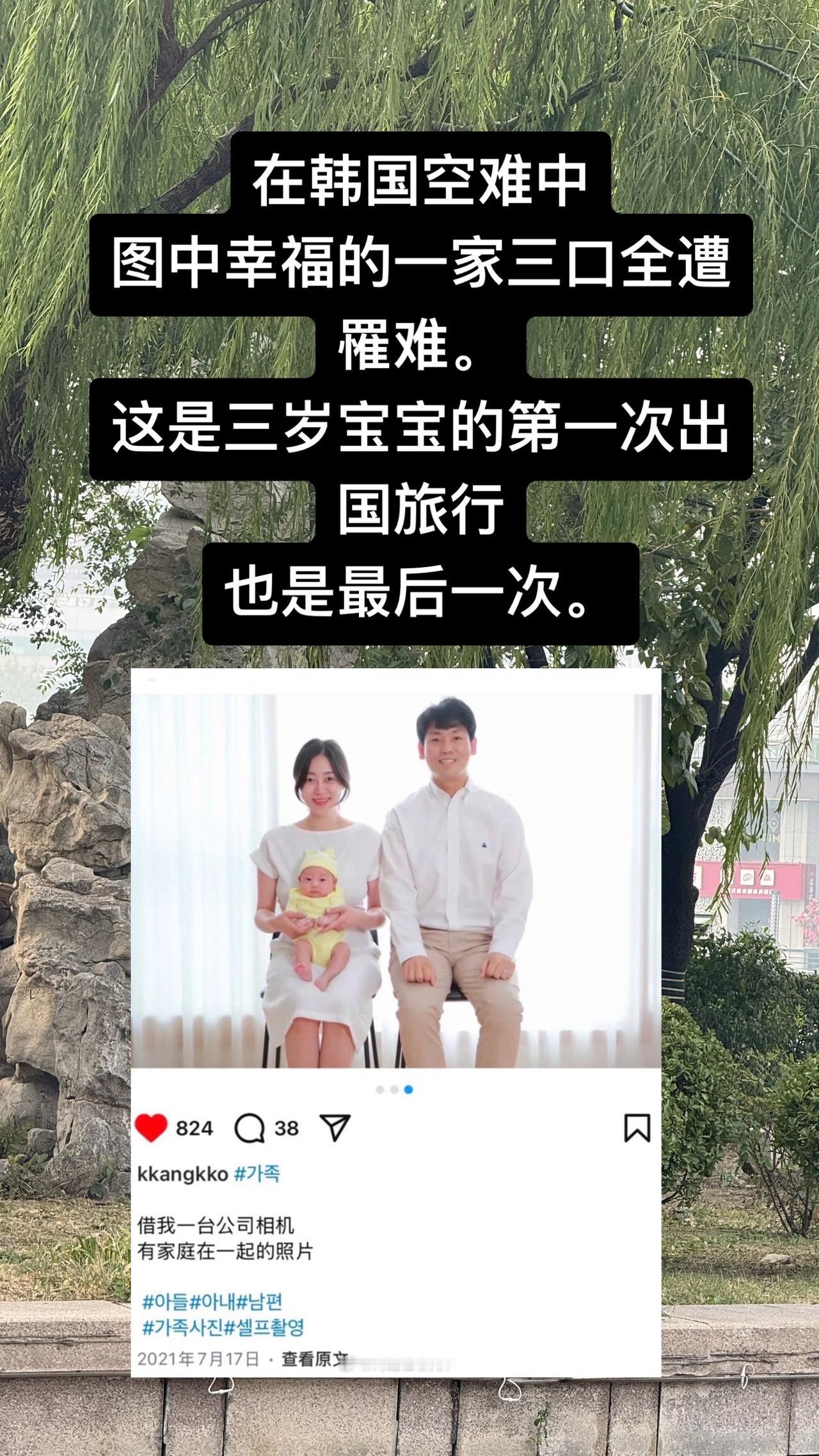在韩国空难中，图中幸福的一家三口全遭罹难。
这是三岁宝宝的第一次出国旅行，也是最