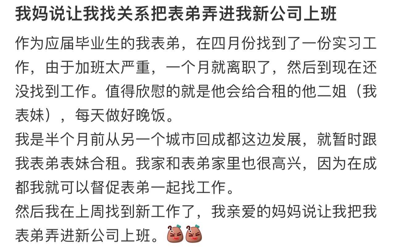 我妈说让我找关系把表弟弄进我新公司上班 ​​​