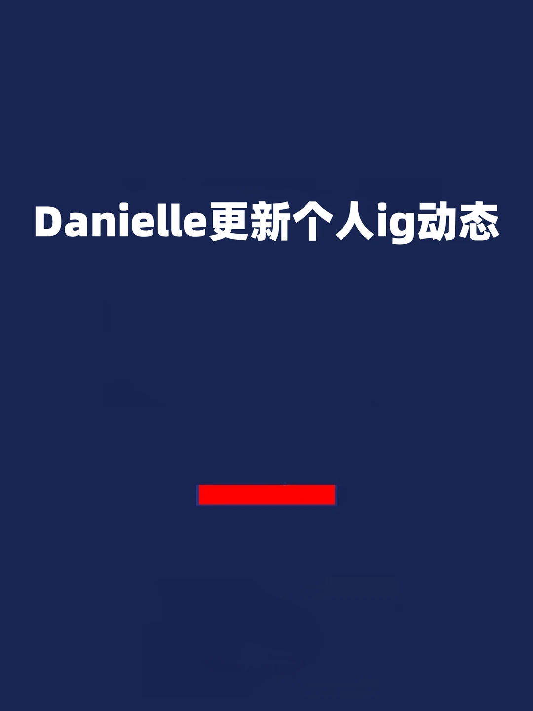 报！Danielle更新个人ig动态！