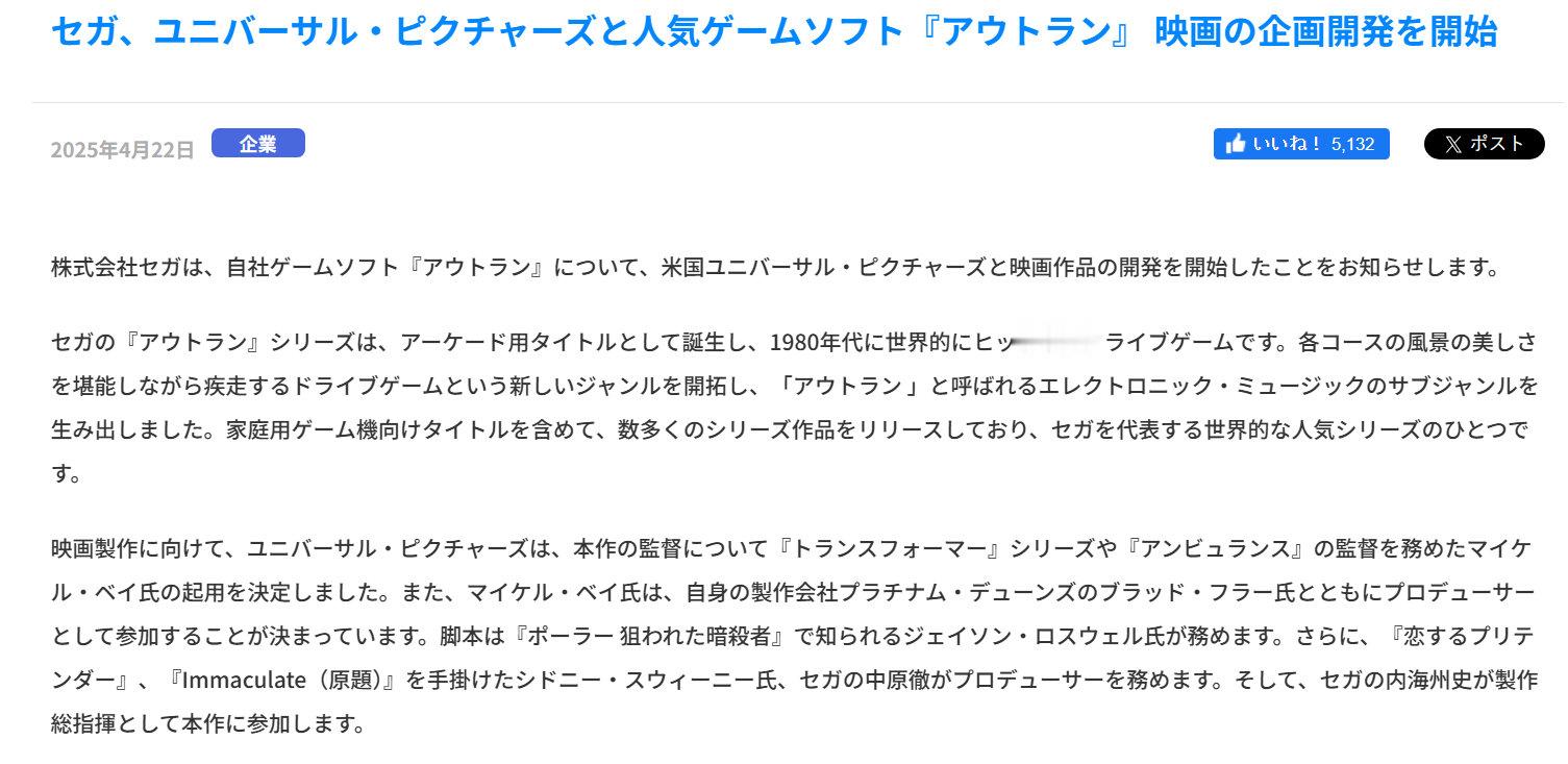 SEGA 经典游戏 OUTRUN 电影化；世嘉 x 环球影业 企划 ​​​