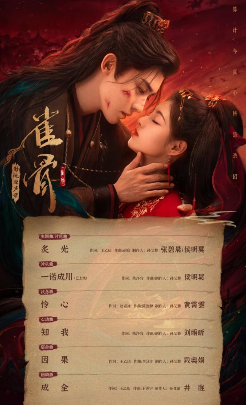 侯明昊艾米《雀骨》要来了！
《雀骨》发了OST，看来这剧距离定档也不远了，大部分