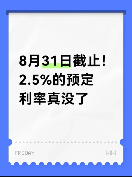 8月31日截止！2.5%的预定利率真没了