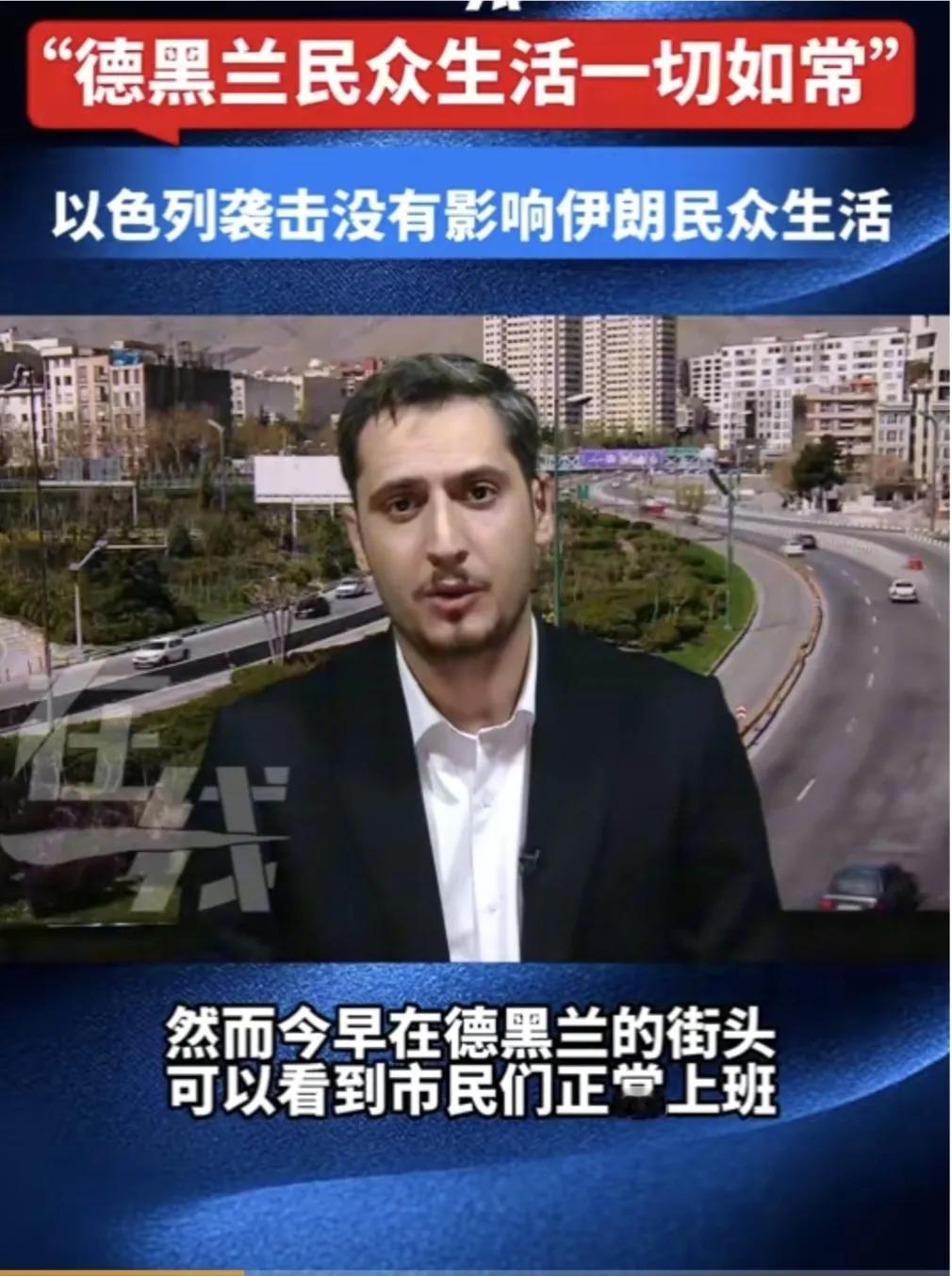 【以色列袭击并未影响伊朗民众生活】 10月26日凌晨，以色列对伊朗发动军事打击。