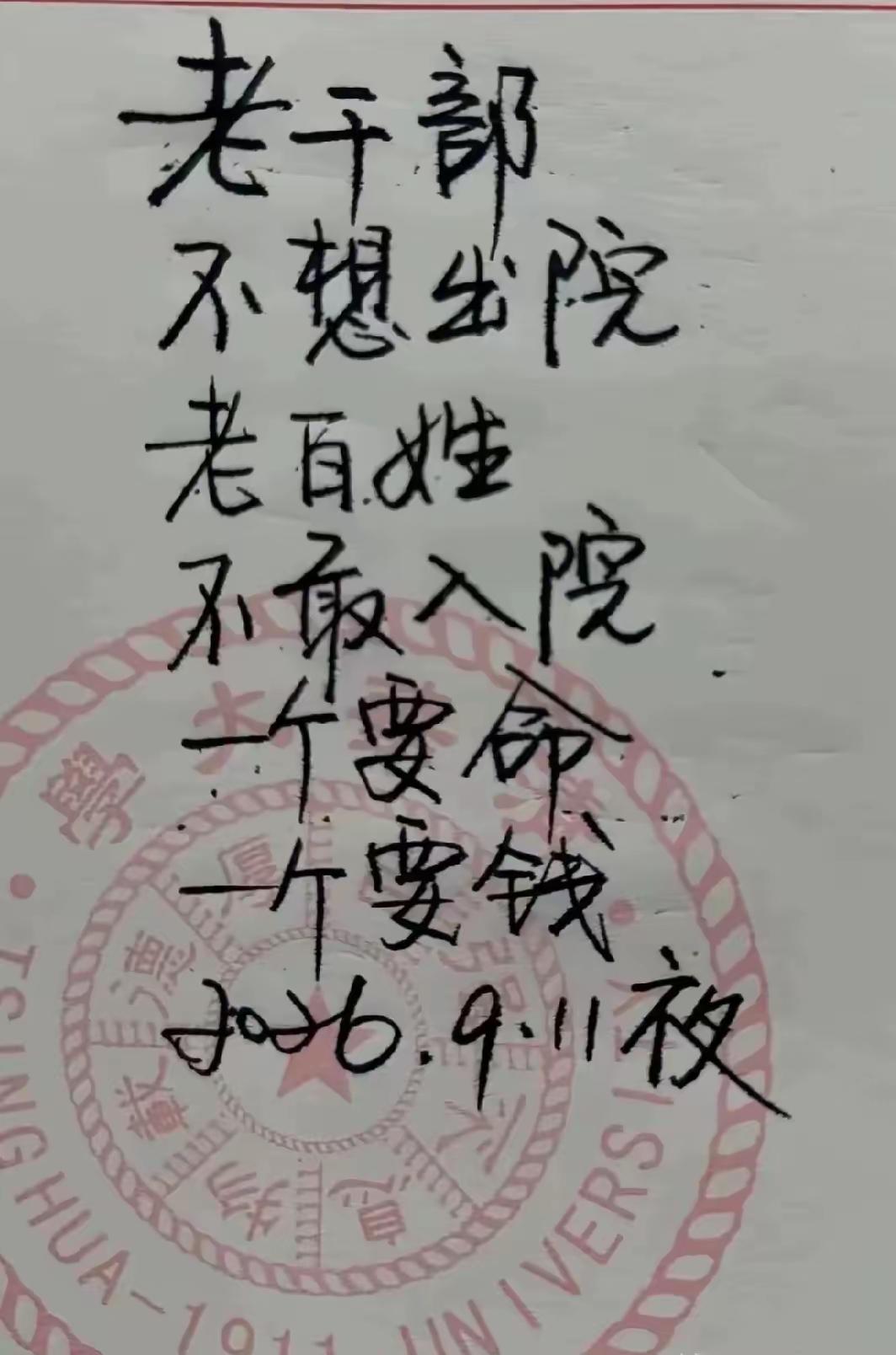 这就是高干和普通百姓的区别！
活不起，病不起，更死不起。