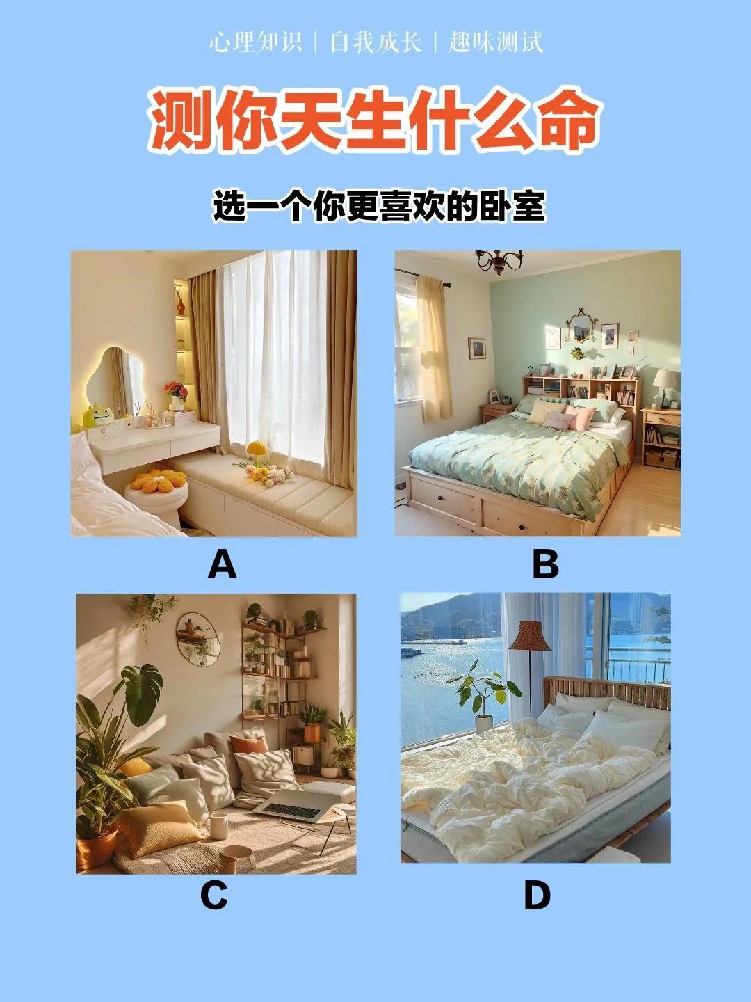 心理测试：
看看你天生什么命？
测试你的天生性格与命运
根据你的第一直觉，
你会