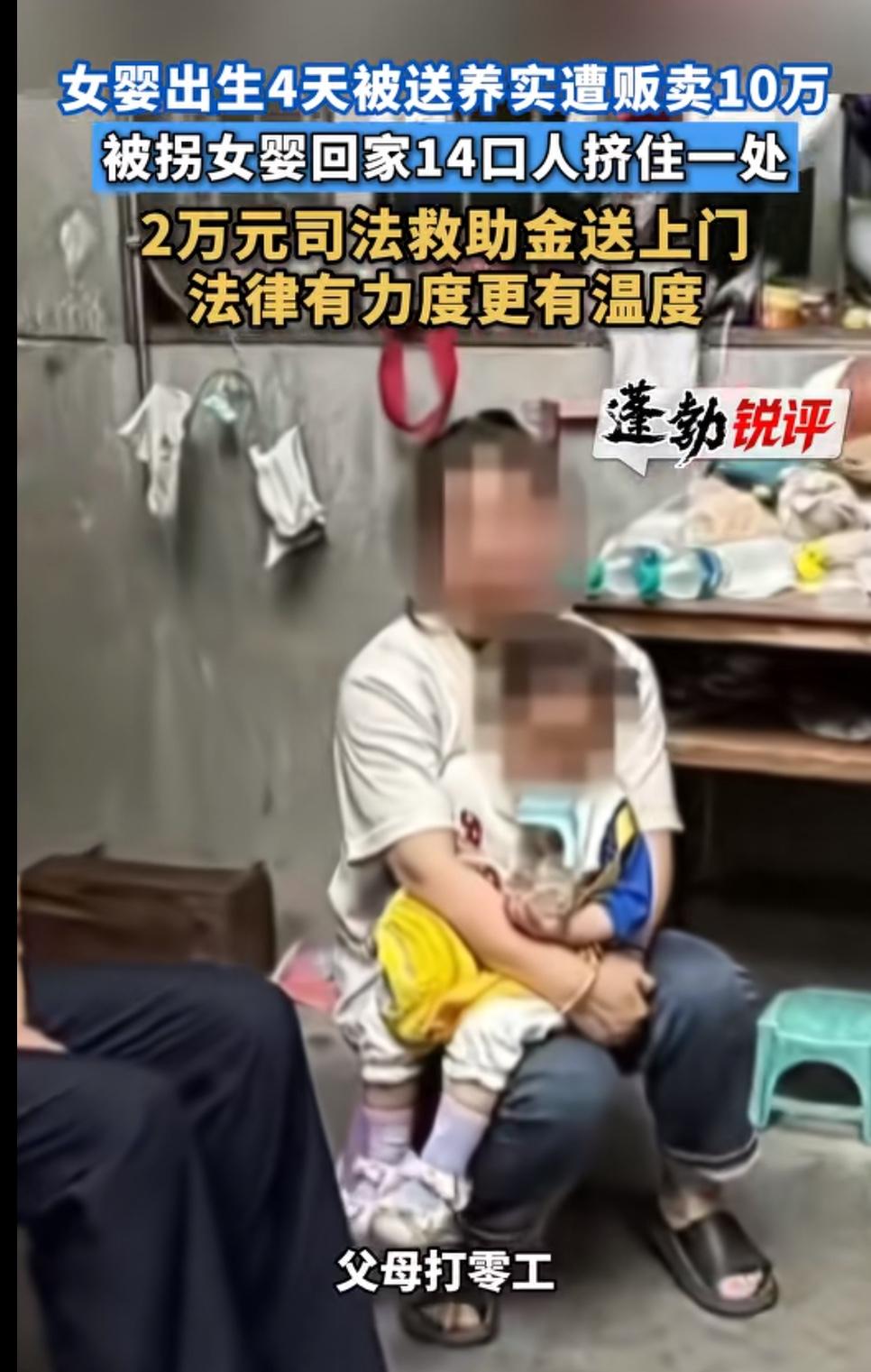 在火车上被解救的出生4天十万块钱被贩卖的女婴回家了，有关人员去她家回访的时候傻眼