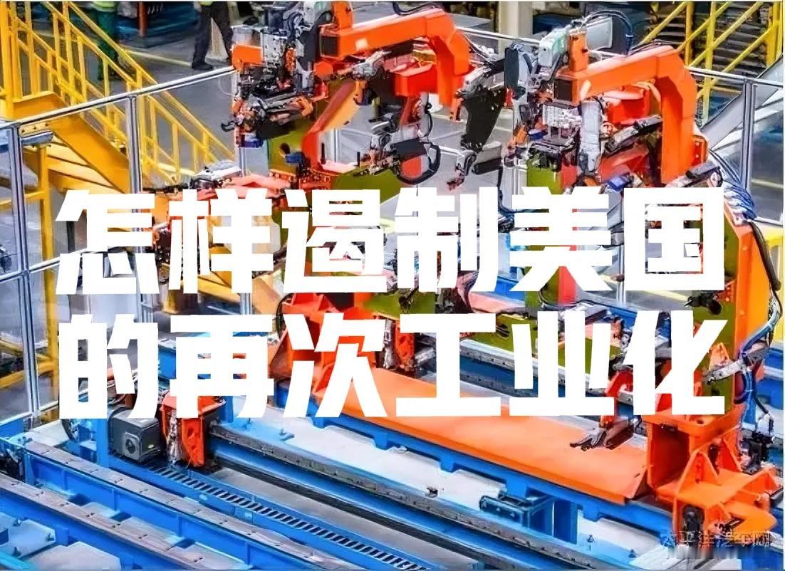 怎样遏制美国的再次工业化。美国的制造业回归其实是有机会的。突破点就是智能自动化生