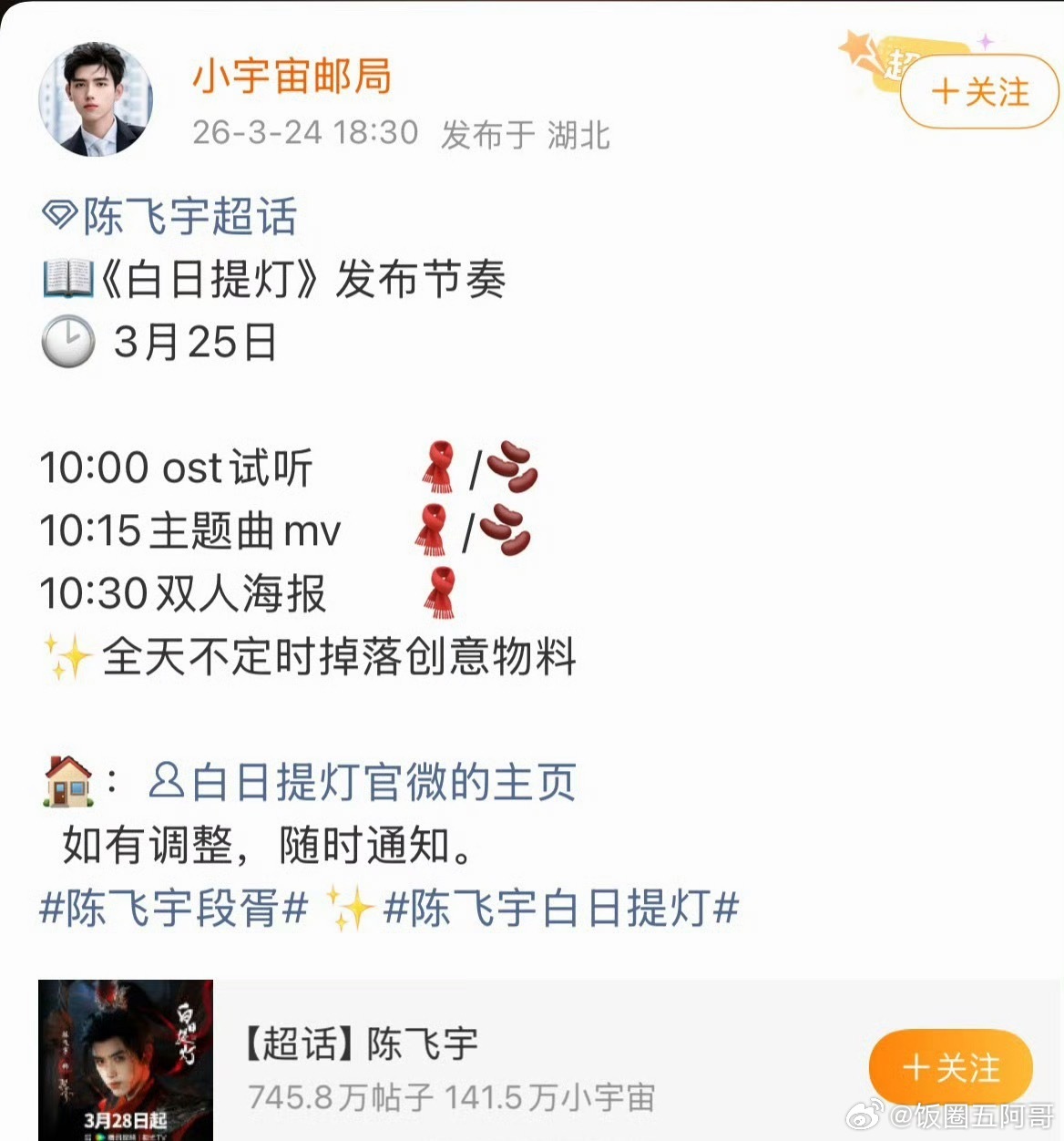 迪丽热巴、陈飞宇《白日提灯》官宣节奏 