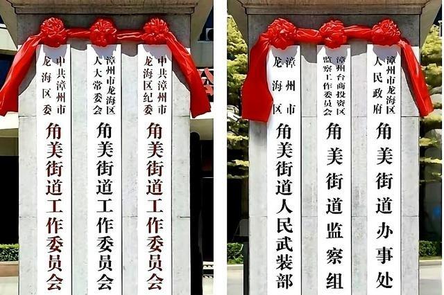 漳州角美街道刚改名，门口挂着龙海区的牌子，实际管事的却是台商投资区管委会。两个单