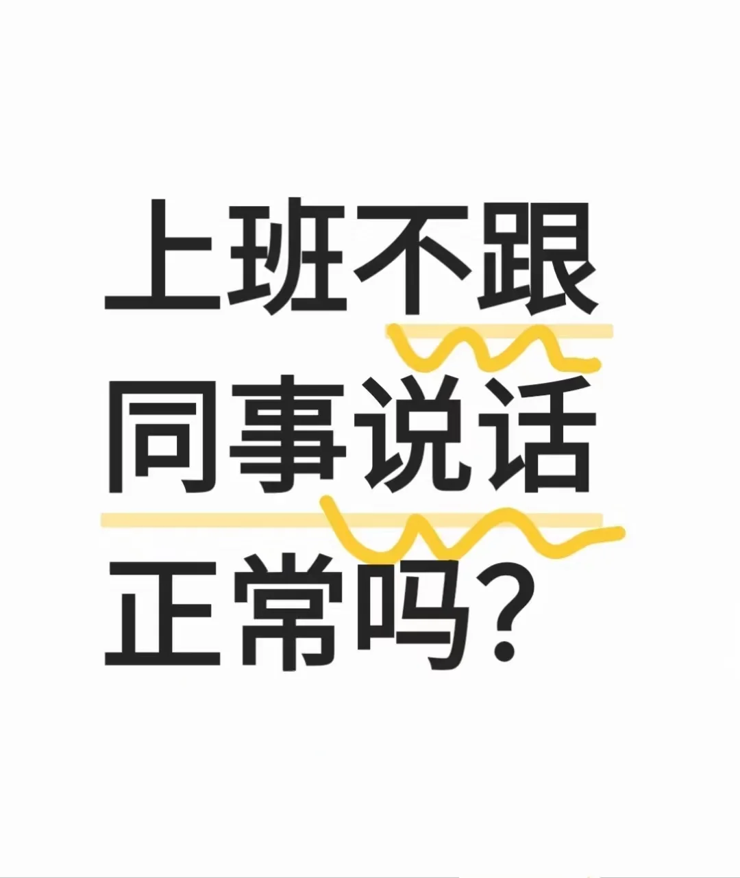 上班不跟同事说话正常吗？