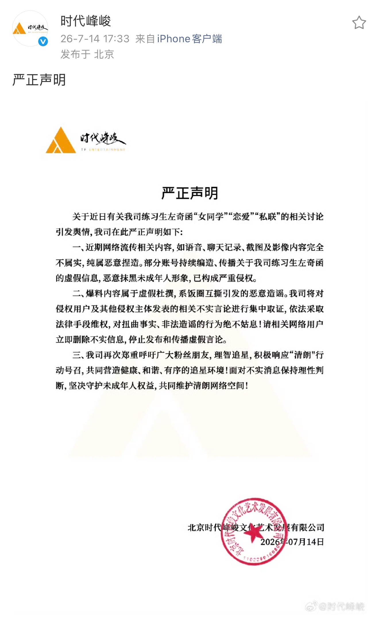 时代峰峻辟谣左奇函相关传闻 时代峰峻发布声明辟谣左奇函网传不实信息，称网传语音、