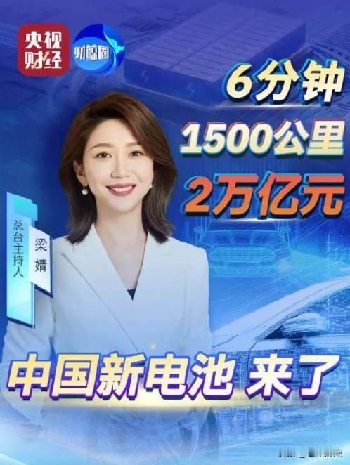 6分钟充满电，1500公里不充电，电池真成车的脑子了。
最近朋友圈都在转一个视频