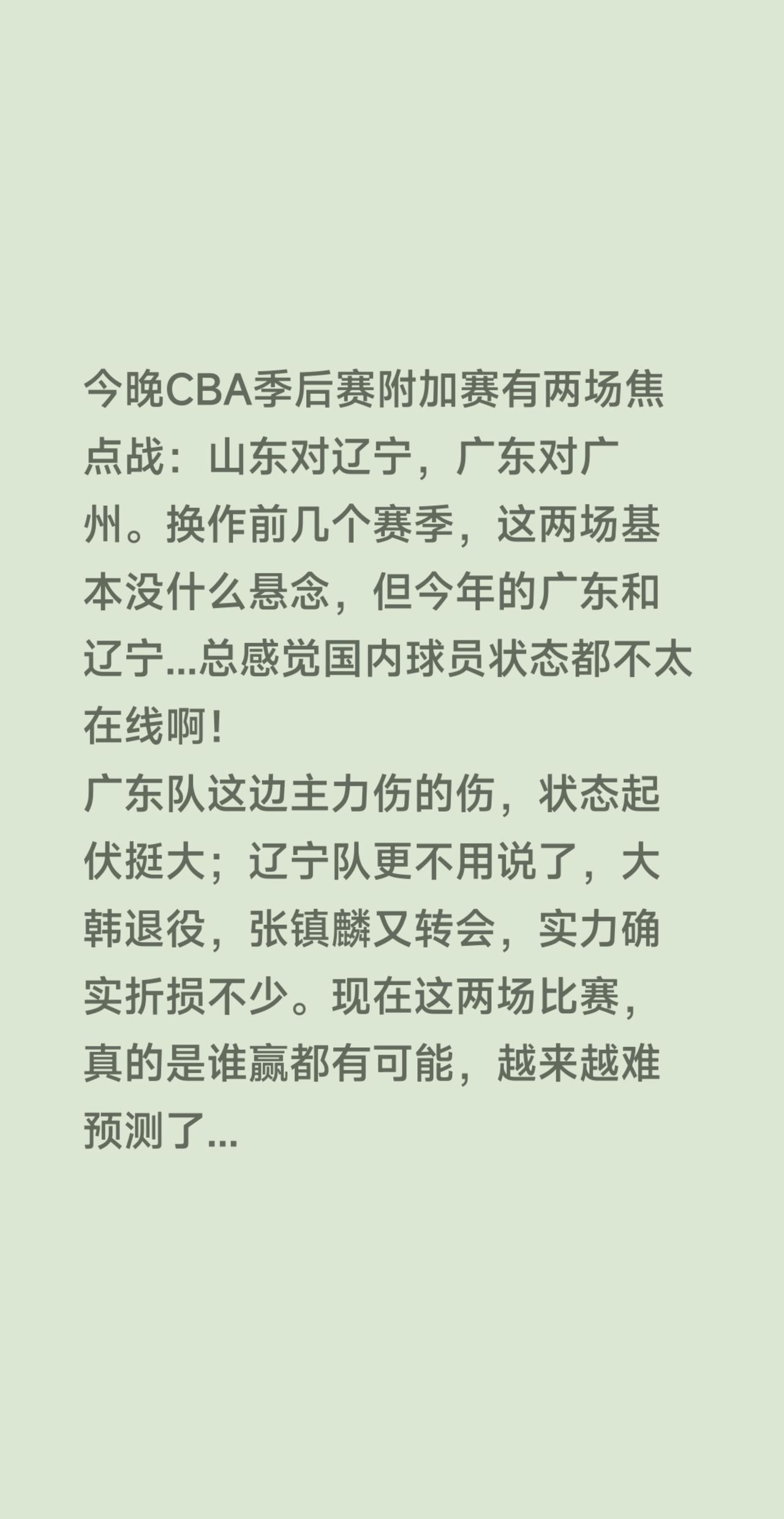 CBA附加赛会有意外吗！今晚CBA季后赛附加赛有两场焦点战：山东对辽宁，广东对广